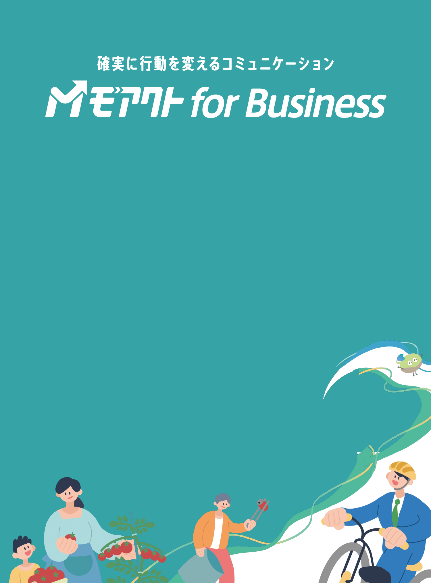 次世代の行動変容プロモーションなら モアクト for Business