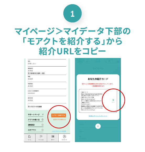 マイページ＜マイデータ下部の「モアクトを紹介する」から紹介コード(URL)をコピー