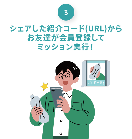 シェアした紹介コード(URL)からお友達が会員登録してミッション実行！