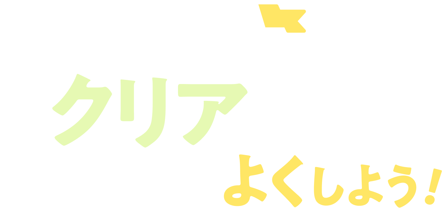 ミッションをクリアして、まちゃ社会をよくしよう！